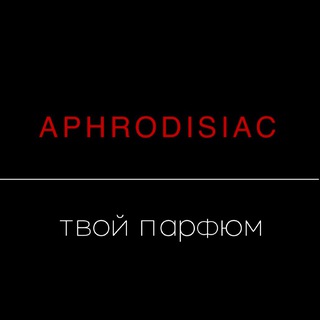 APHRODISIAC- твой парфюм