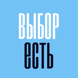 Выбор есть