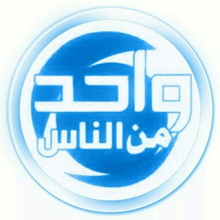 الزعيم واحد من الناس