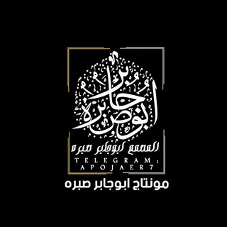 ابوجابر صبره|HD