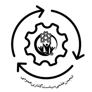 انجمن علمی‌دانشجویی سیاست‌گذاری عمومی دانشگاه علامه طباطبایی