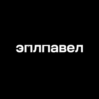 Аватар канала Купить айфон | эплпавел @appavel