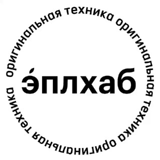 Аватар канала эплхаб | айфон | iphone | apple | оренбург @applehuboren