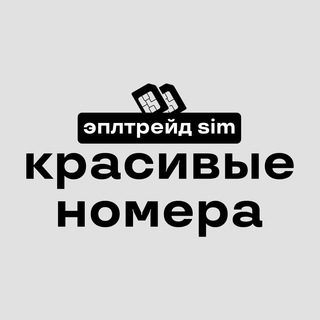 Аватар канала эплтрейд • красивые номера (SIM) @appletradesim