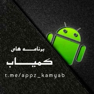 𝑨𝒑𝒑𝒛_𝒌𝒂𝒎𝒚𝒂𝒃 | برنامه های کمیاب