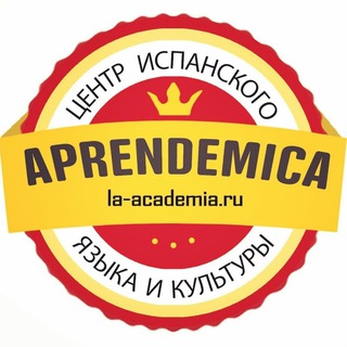 Мир Испанского Языка "Aprendemica" ❤️ Краснодар и онлайн.
