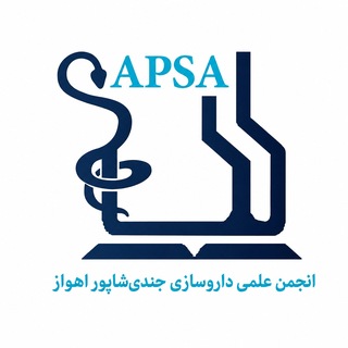انجمن علمی داروسازی ( ایفسا - اهواز )