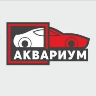 Автоцентр Аквариум (Серпухов)