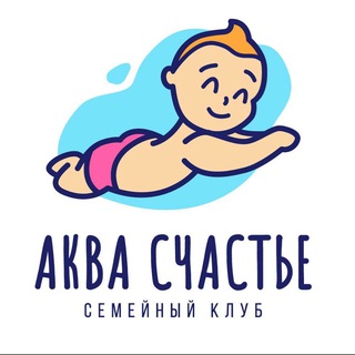 АКВА СЧАСТЬЕ. Клуб грудничкового и раннего плавания