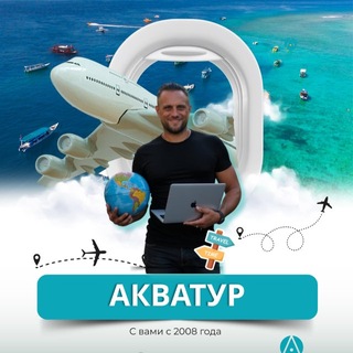 Аватар канала Акватур | Горящие туры | Легкий отдых @aqvatrips