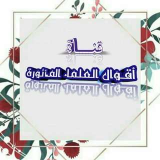 📝 أقوال مأثورة لكبار العلماء 📚