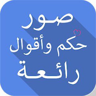 حكم وأقوال رائعة