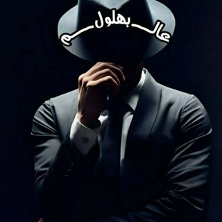 عــــالم بـــــــــ👨‍🦳ـــــــهلول