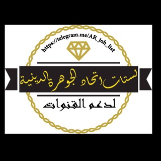 ♻️ لستات اتحاد الجوهرة💎 لدعم القنوات الـديـنـيـة والإسلاميه ❇️