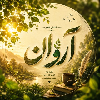 🌱♡ آرَوان ♡🌱
