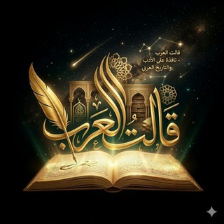 قالت العرب