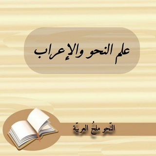 علم النحو والإعراب 📚