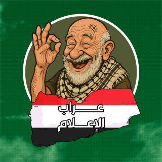 الـحـاج عـراب الإعــلام