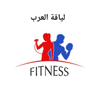 ⚡لياقة ألعرب⚡