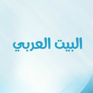 البيت العربي