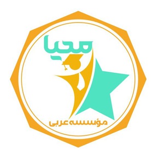 موسسه عربی محیا