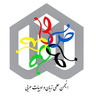 انجمن زبان و ادبیات عربی ASMU