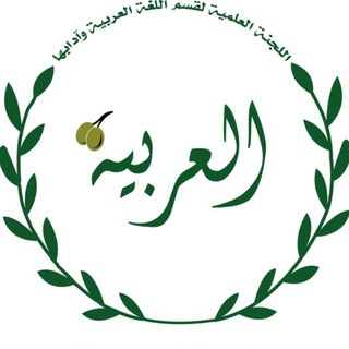 کانال رسمی انجمن علمی زبان و ادبیات عربی دانشگاه فردوسی مشهد