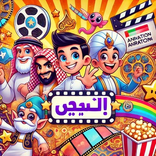 کارتون و انیمیشن عربی