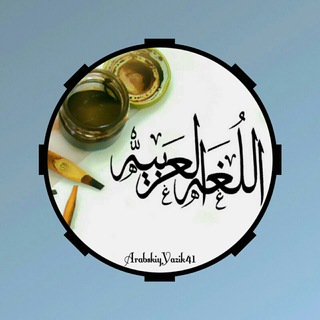 Аватар канала Арабский язык / اللغة العربية @arabskiyyazik41
