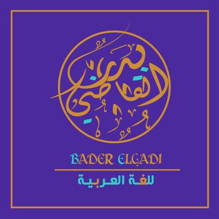 عربي العلوم التمهيدية(بدر الدين القاضي)