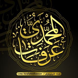عرفات بن حسن المحمدي