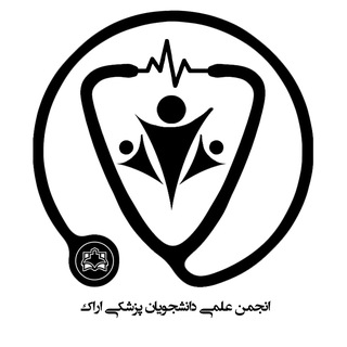 انجمن علمی دانشجویان پزشکی دانشگاه ع.پ اراک
