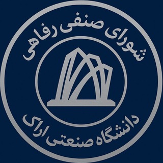 شورای صنفی رفاهی دانشگاه صنعتی اراک