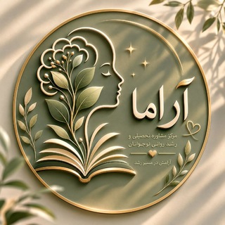 ✨آکادمی روانشناسی و مشاوره تحصیلی آراما✨