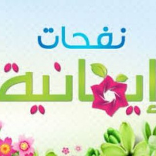 ╗🌺 نـفحات إيـمـانـيـة 🌺╔