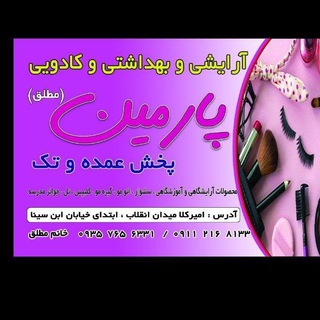 💄آرایشی پارمین(مطلق)💋