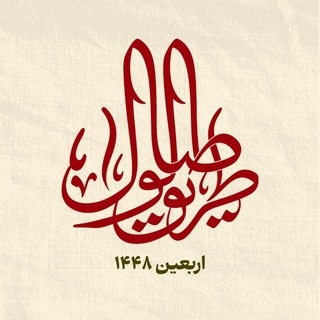 کاروان اربعین دانشجویی دانشگاه علامه طباطبایی (ره)