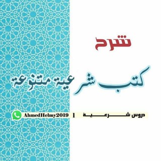 شرح كتب شرعية متنوعة