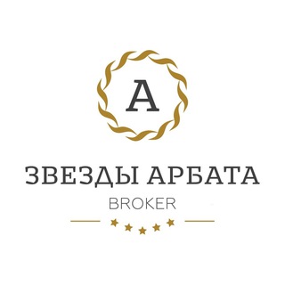 Звезды Арбата | broker channel