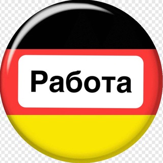 Работа в Германии 🇩🇪