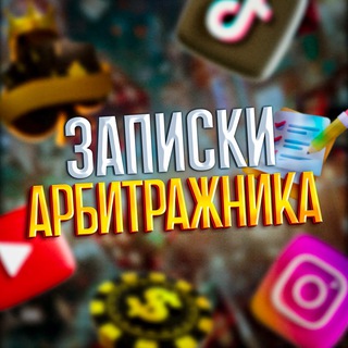 Записки Арбитражника ✍🏻