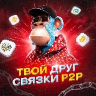 P2P СВЯЗКИ