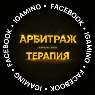 Сначала арбитраж | Потом терапия