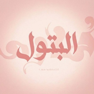 - البَتُـول العُصَيمـي.
