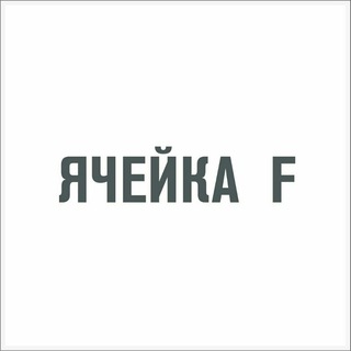 Квартира Ячейка F