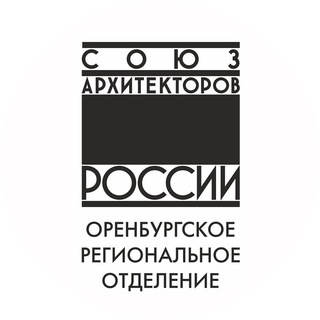 Союз архитекторов России. Оренбург