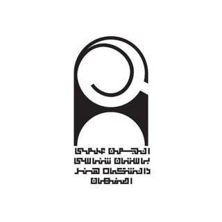 انجمن علمی باستان شناسی دانشگاه هنر اصفهان