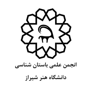 انجمن علمی باستان شناسی دانشگاه هنر شیراز