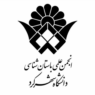 انجمن علمی باستان شناسی دانشگاه شهرکرد