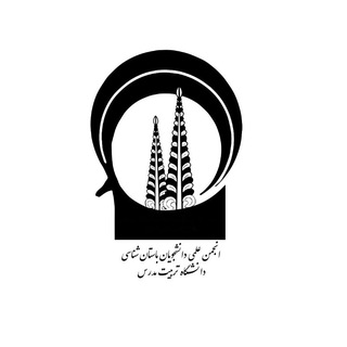 انجمن علمی باستان شناسی دانشگاه تربیت مدرس